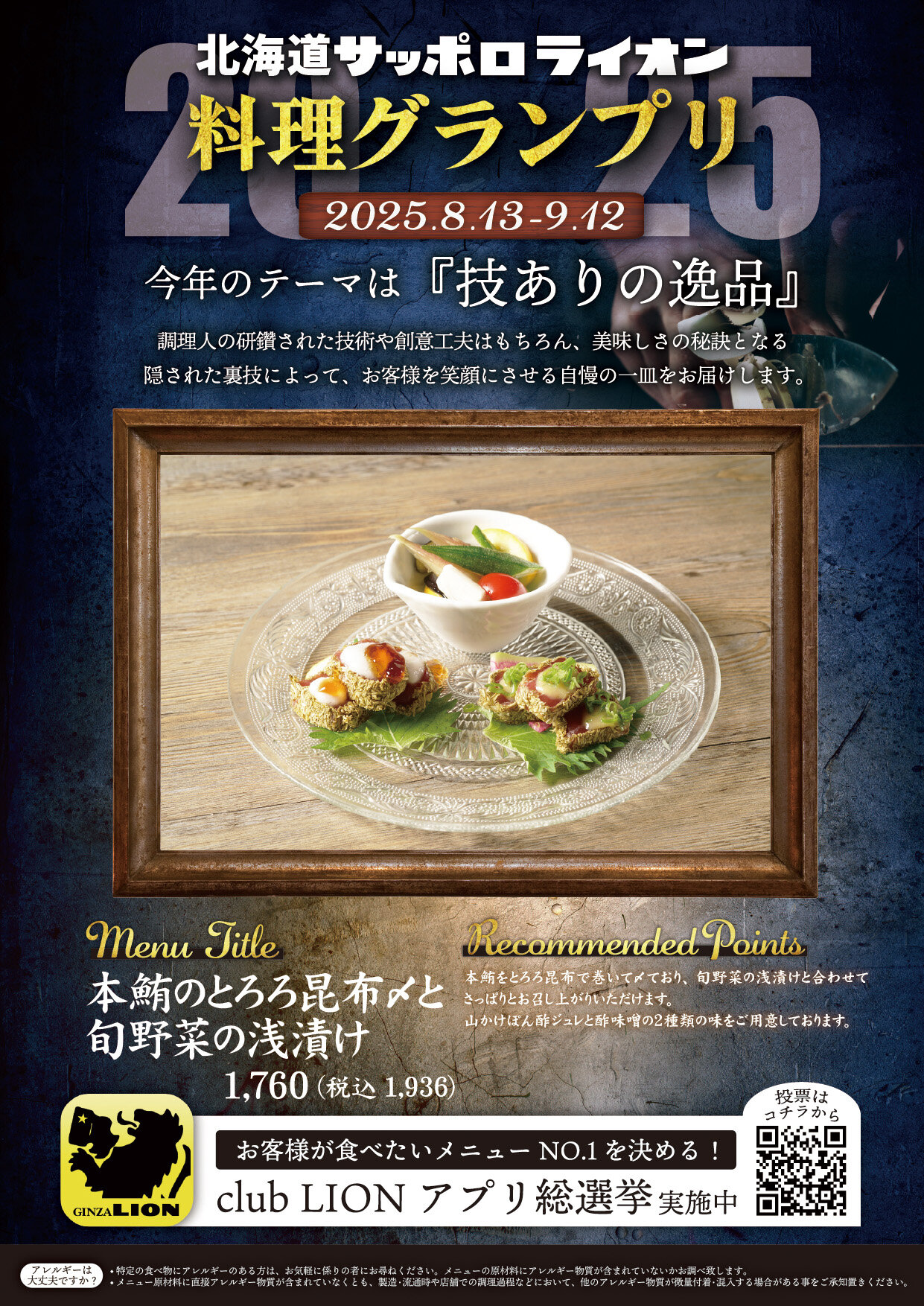 「技ありの逸品を求めて」北海道サッポロライオン【料理グランプリ】開催