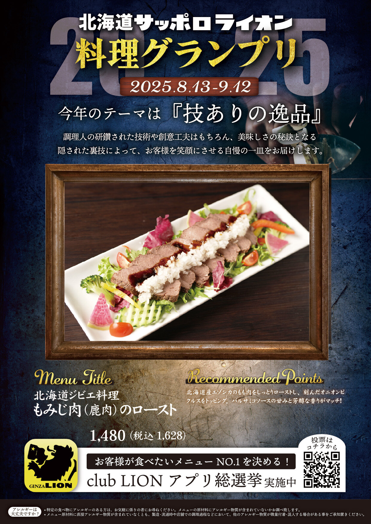 「技ありの逸品を求めて」北海道サッポロライオン【料理グランプリ】開催