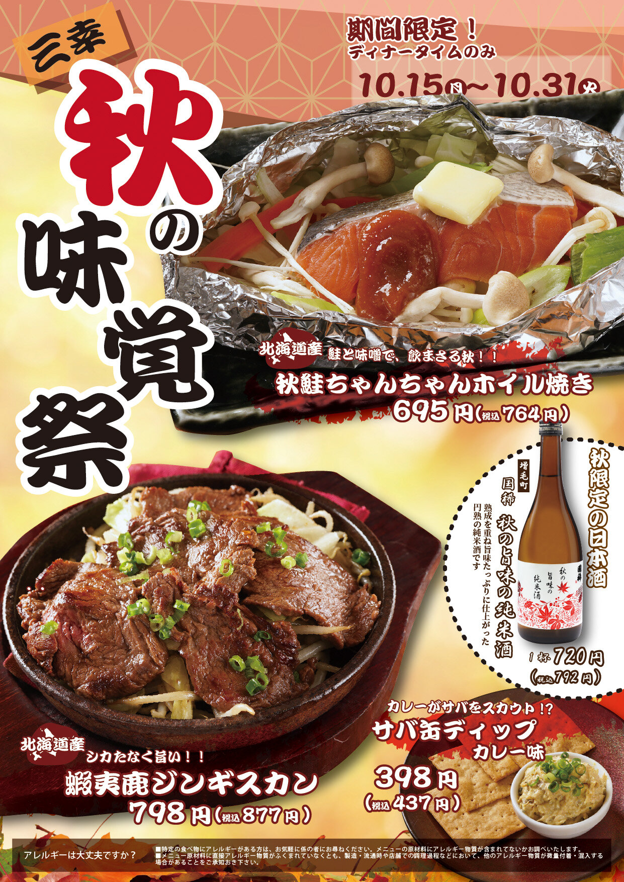 【三幸　秋の味覚祭】