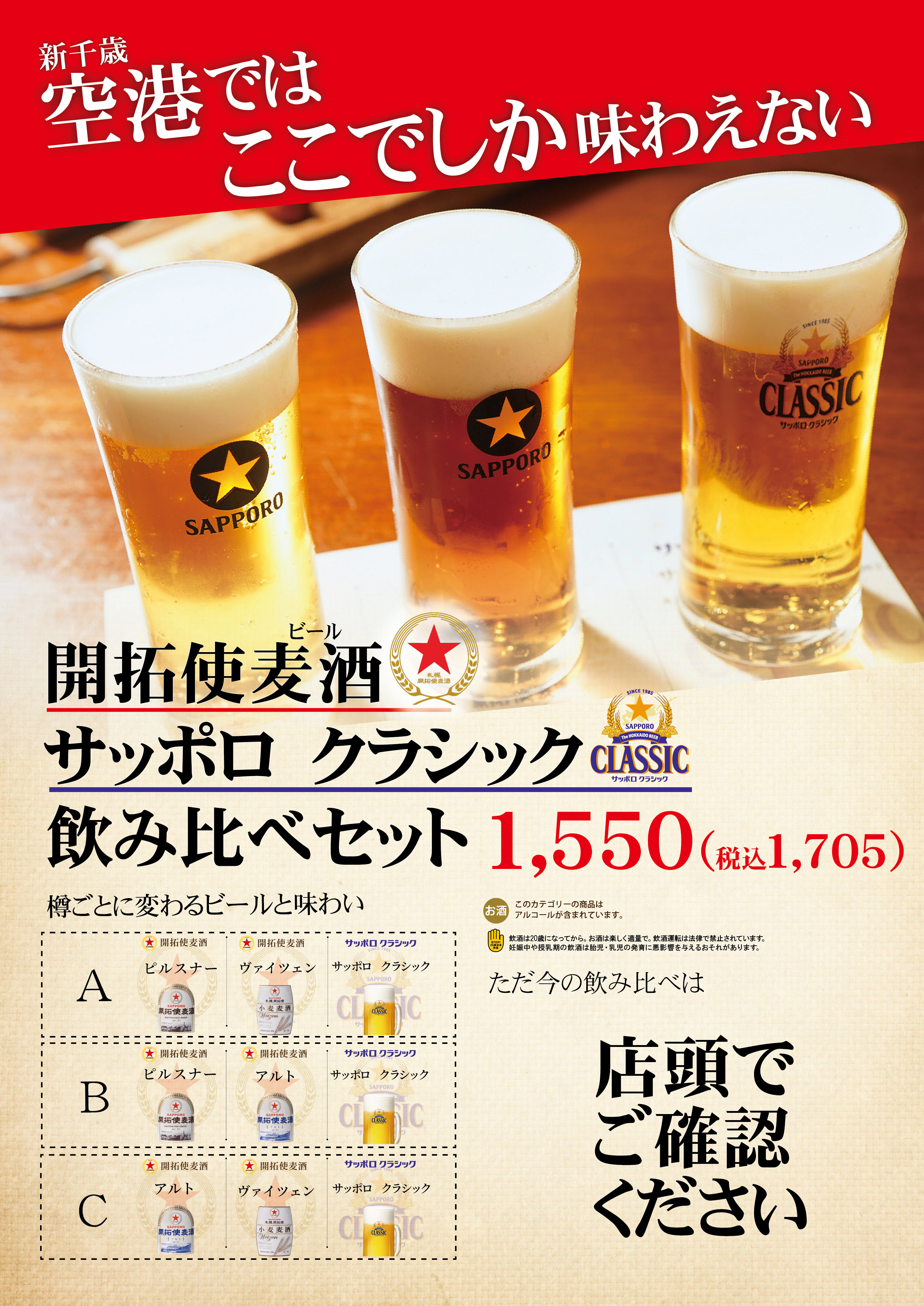 新千歳空港ではここでしか味わえない！開拓使ビール＆サッポロクラシック飲み比べセット
