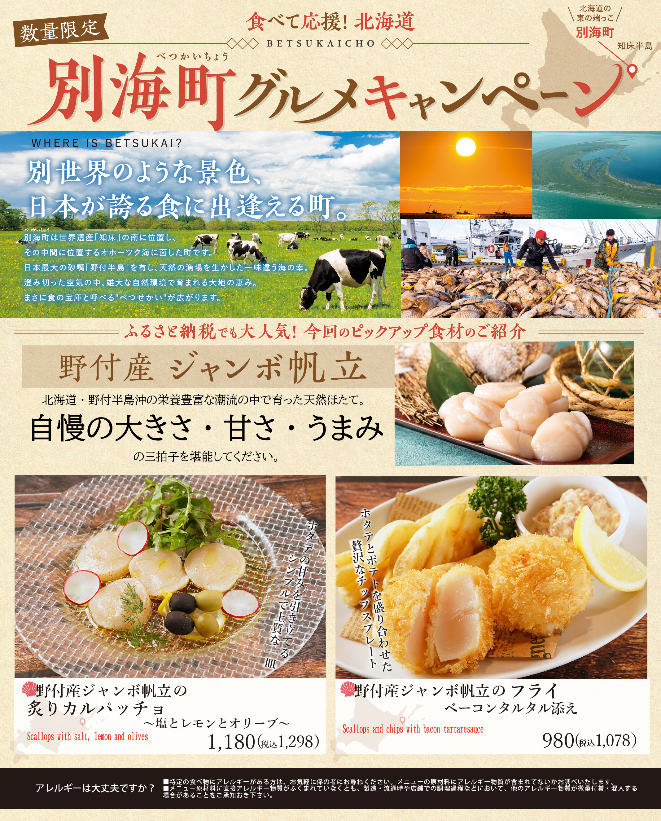 【12/1~】別海町グルメキャンペーン