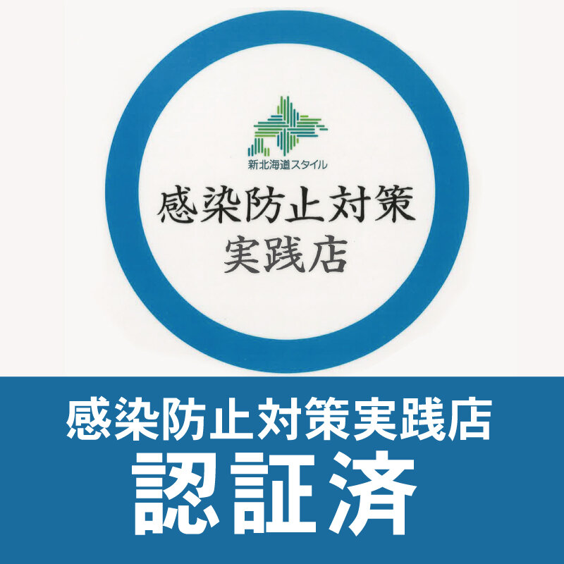 当店は、北海道感染防止対策認証店です。