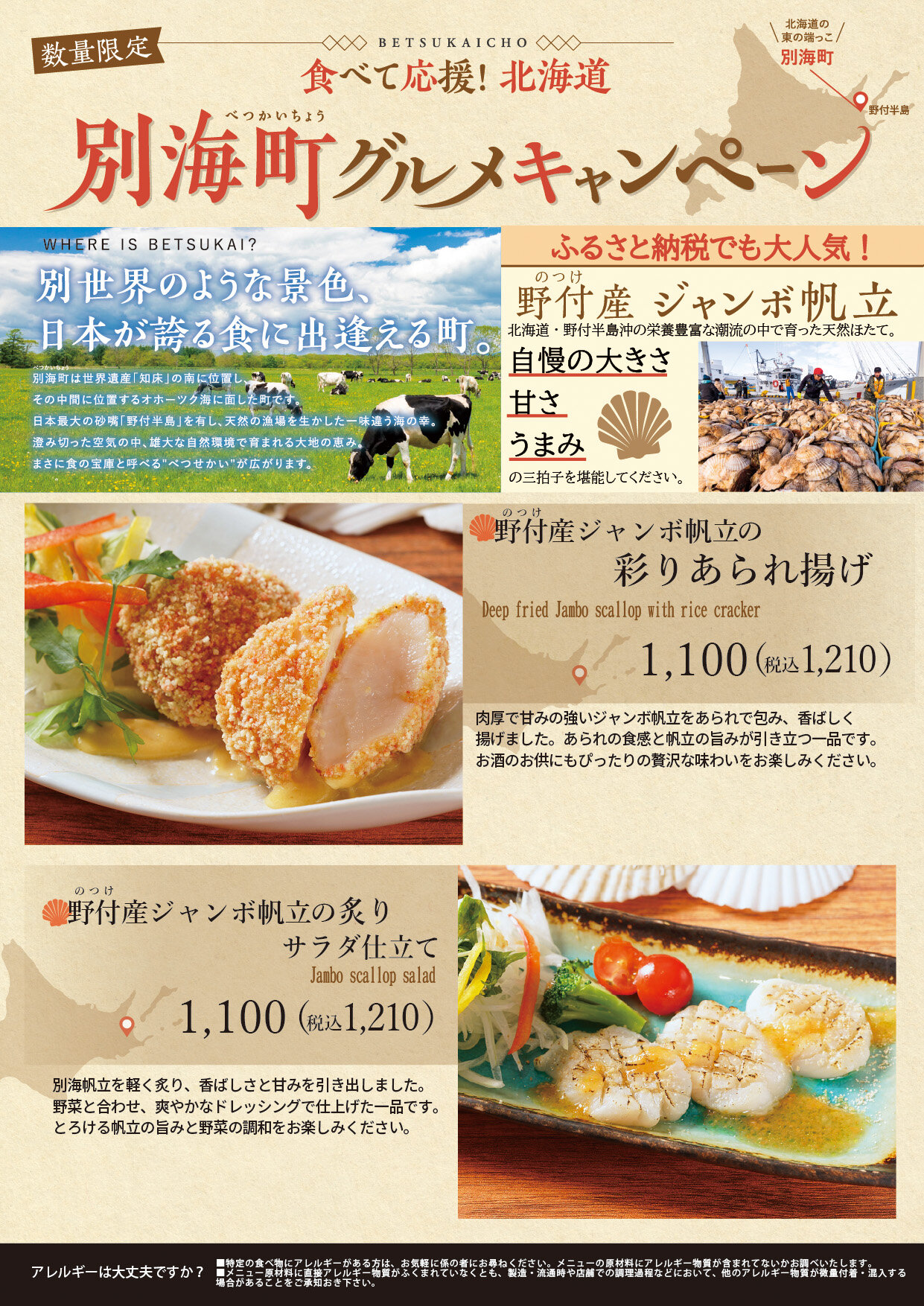 【12/1~】別海町グルメキャンペーン