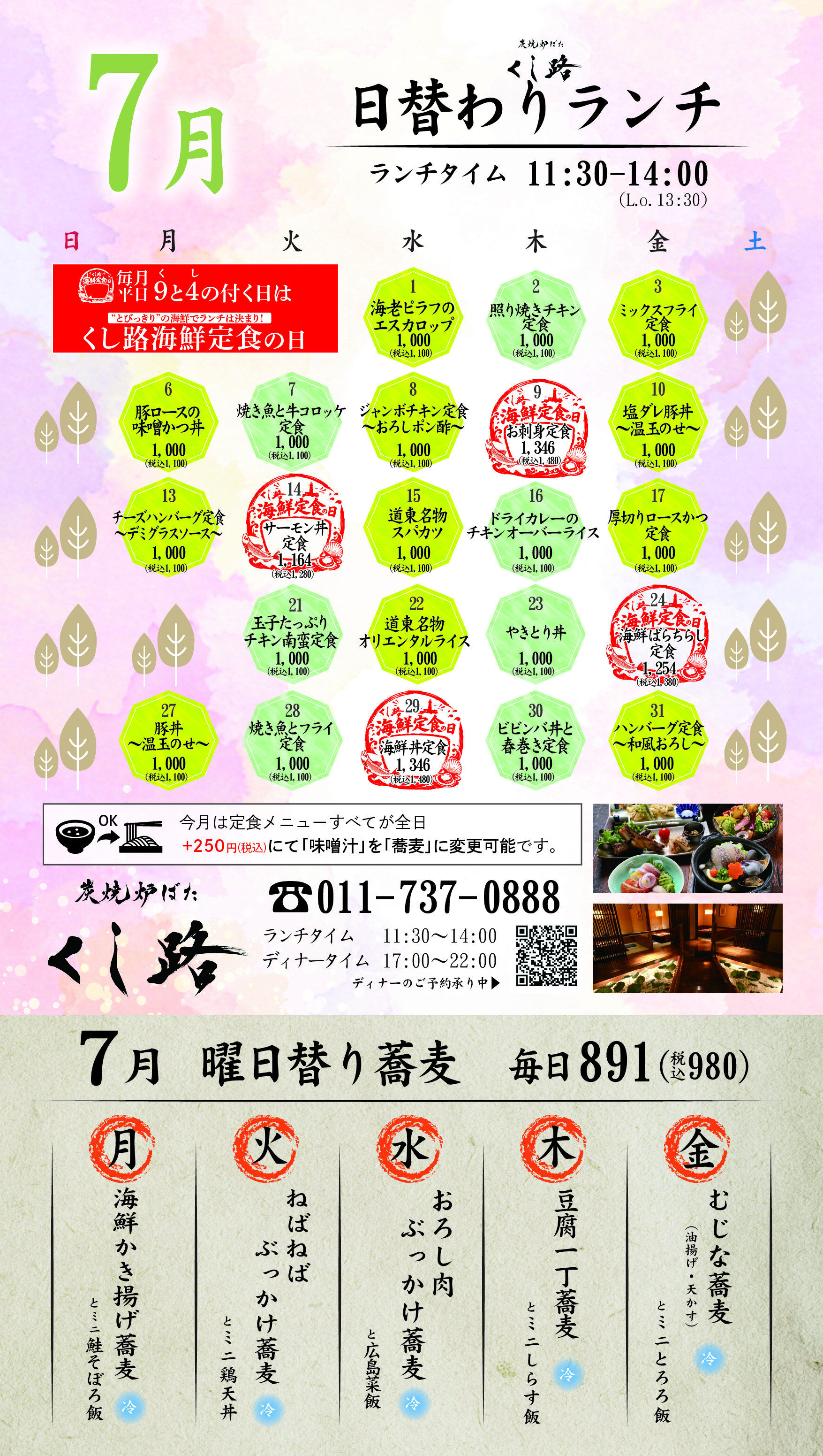 くし路新北海道ビル店の日・週替わりランチ