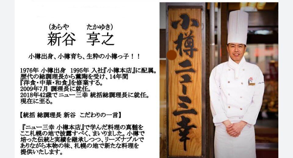 ニュー三幸４代目　総調理長