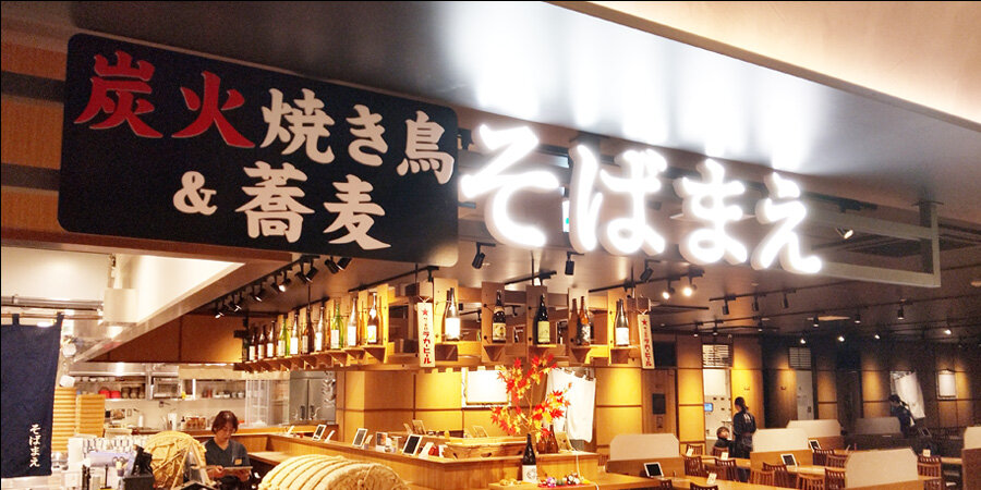 炭火焼き鳥＆蕎麦 そばまえ そばまえ モユクサッポロ店 - 北海道
