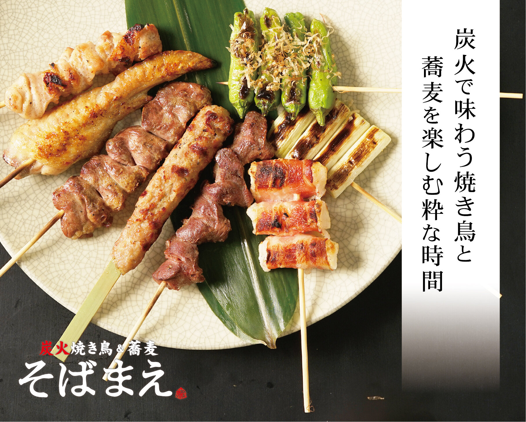 炭火焼き鳥＆蕎麦 そばまえ そばまえ モユクサッポロ店 - 北海道